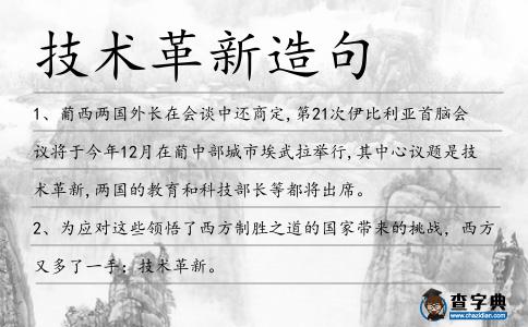 技術革新造句