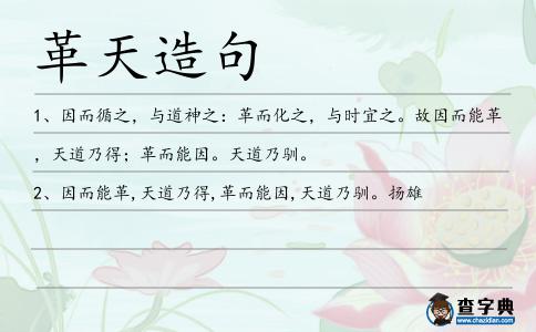 革天造句