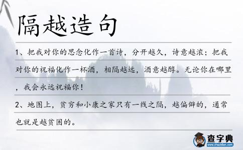 隔越造句