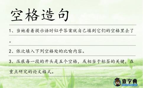 空格造句