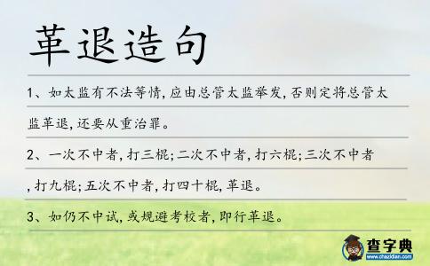 革退造句