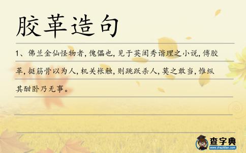 膠革造句