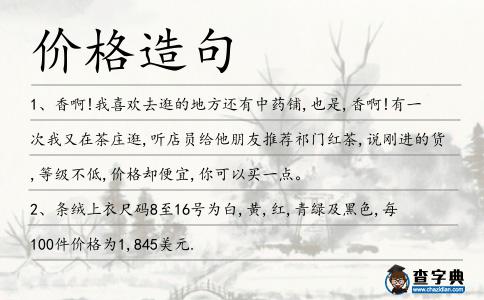 價(jià)格造句