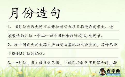 月份造句
