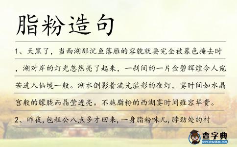 脂粉造句