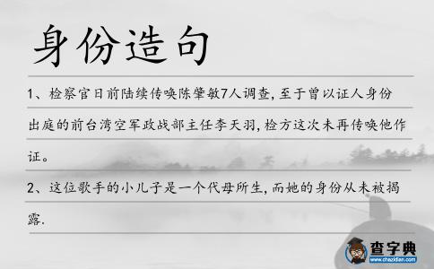 身份造句
