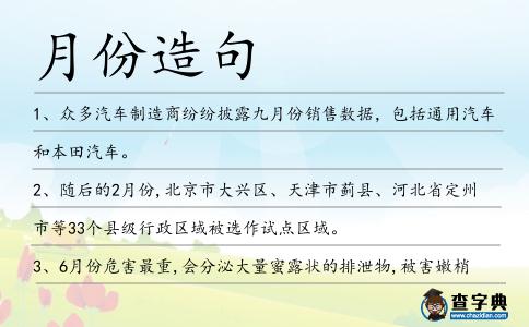 月份造句