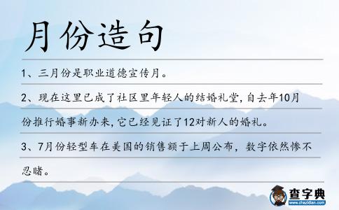 月份造句