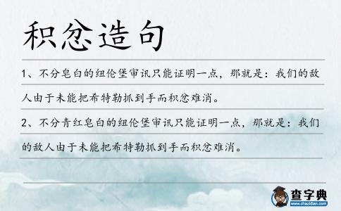 積忿造句