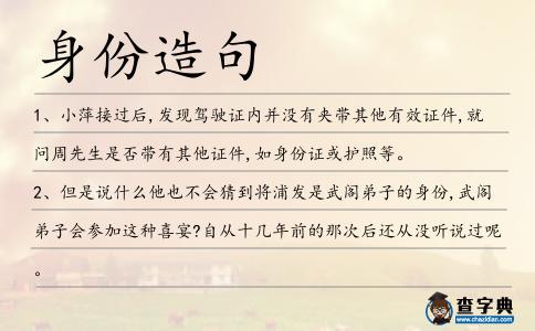 身份造句