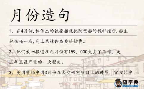 月份造句