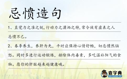 忌憤造句