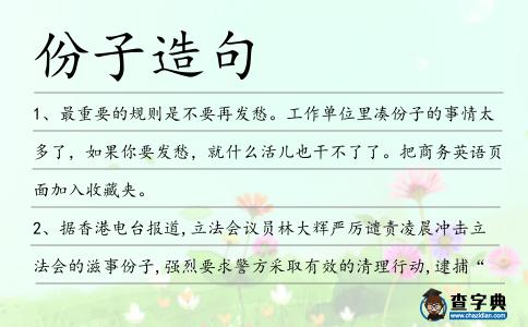 份子造句