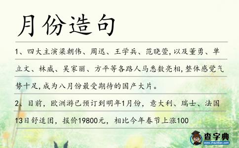 月份造句