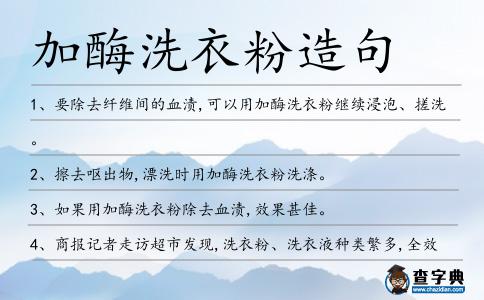 加酶洗衣粉造句
