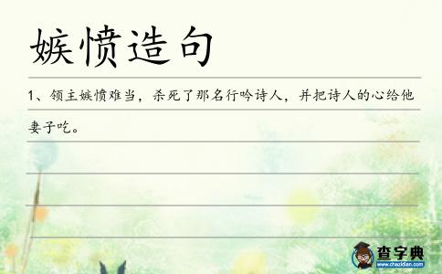嫉憤造句