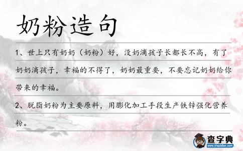 奶粉造句