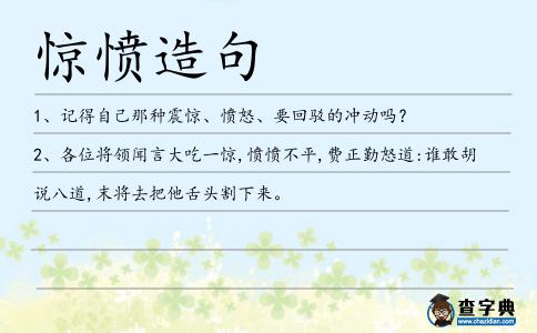 驚憤造句