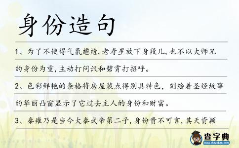 身份造句