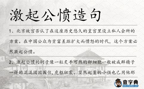 激起公憤造句