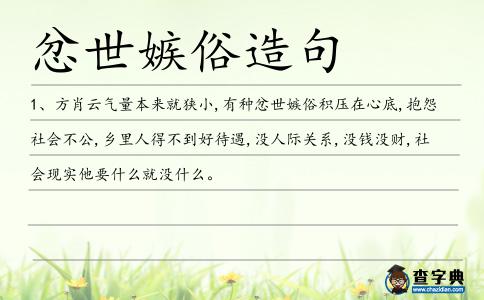 忿世嫉俗造句