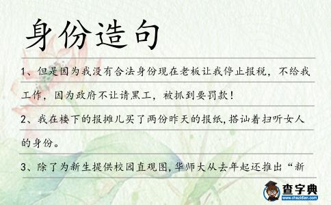 身份造句