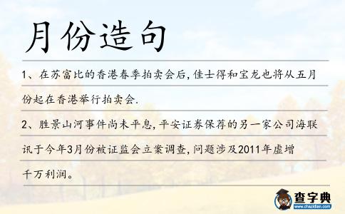 月份造句