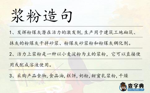 漿粉造句