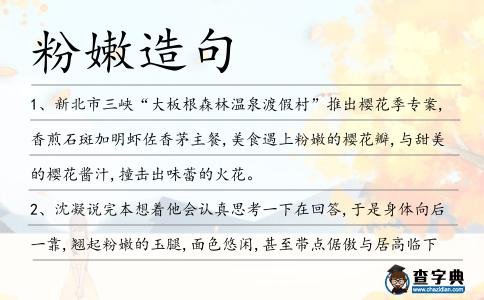 粉嫩造句