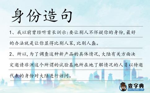 身份造句
