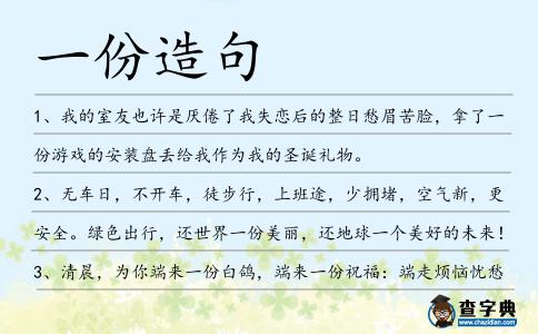 一份造句