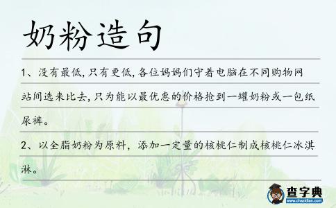 奶粉造句
