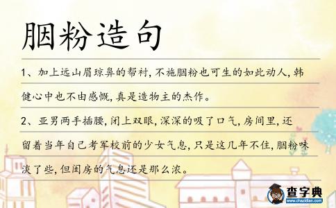 胭粉造句
