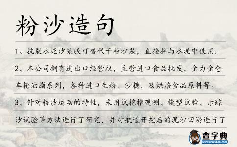 粉沙造句