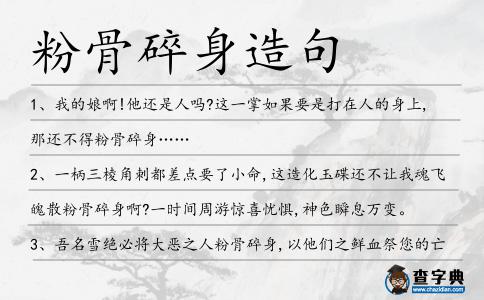 粉骨碎身造句