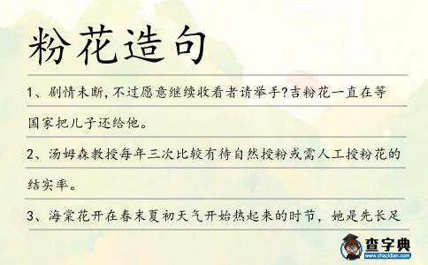 粉花造句