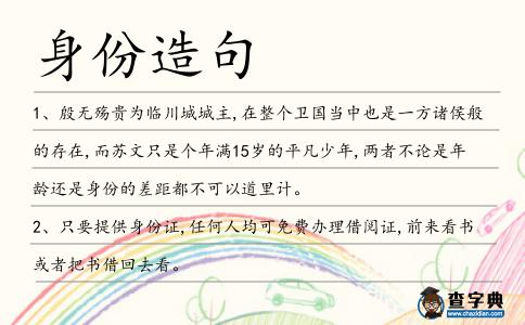 身份造句