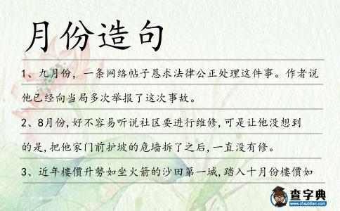 月份造句
