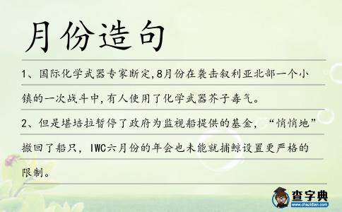 月份造句
