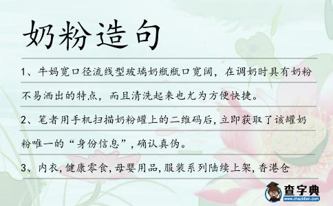 奶粉造句