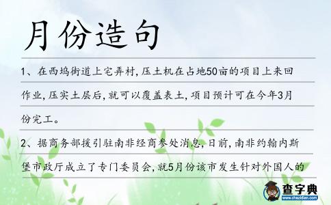 月份造句