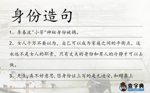 身份造句