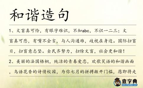 和諧造句