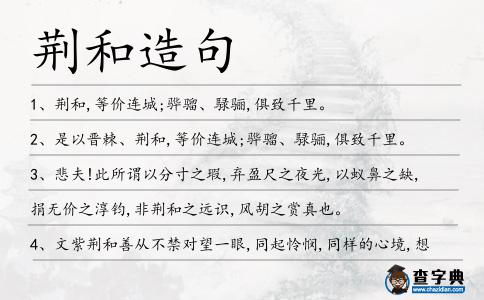 荊和造句