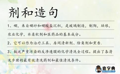 劑和造句