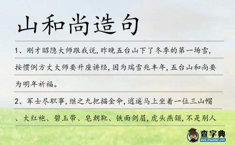 山和尚造句