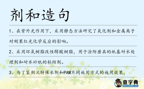 劑和造句