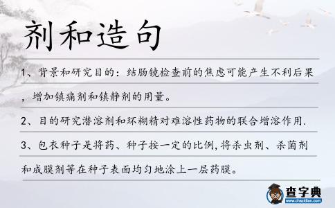 劑和造句