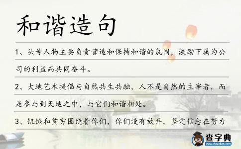 和諧造句