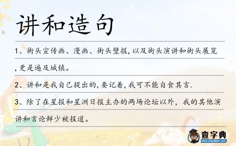講和造句